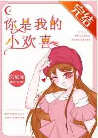 你是我的小可爱歌曲原唱