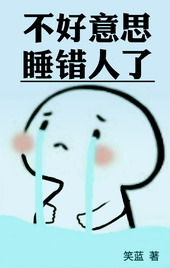 睡错了人的后果