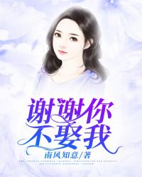谢谢你不要离开我歌曲背景故事