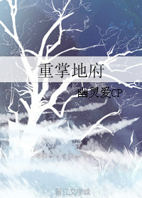地府重临人间百科