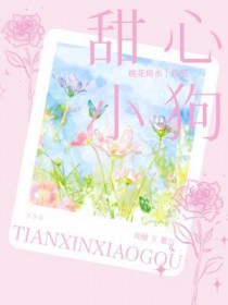 甜心小狗英文