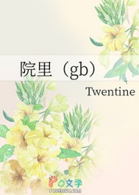 院里(gb)