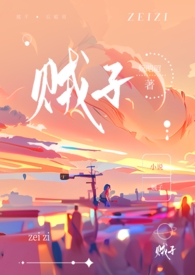 贼子野心